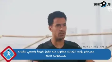 عمر جابر يؤكد: الزمالك مطلوب منه الفوز دائماً وأسعى للقيادة بمسئولية كاملة